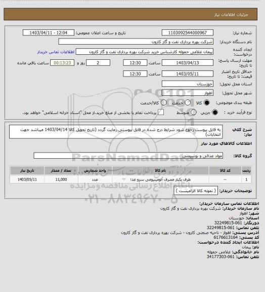 استعلام به فایل پیوست رجوع شود شرایط درج شده در فایل پیوستی رعایت گردد (تاریخ تحویل کالا 1403/04/14 میباشد جهت انتخابات)