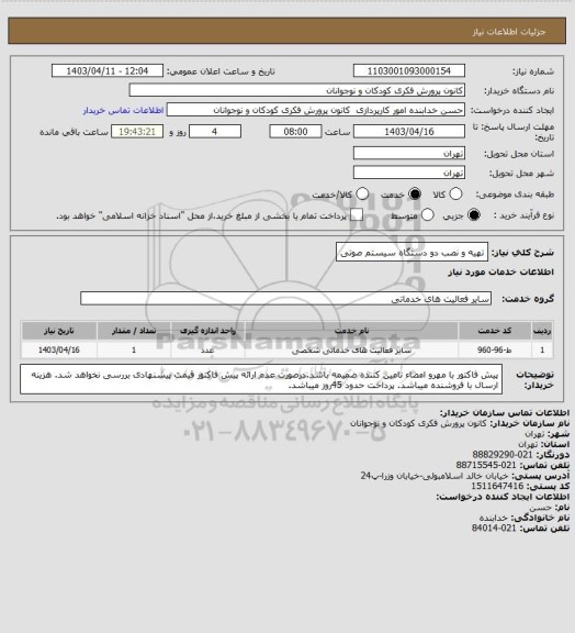 استعلام تهیه و نصب دو دستگاه سیستم صوتی