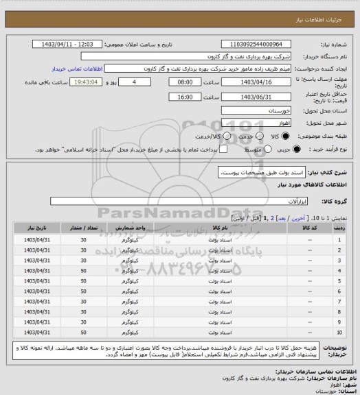 استعلام استد بولت طبق مشخصات پیوست.