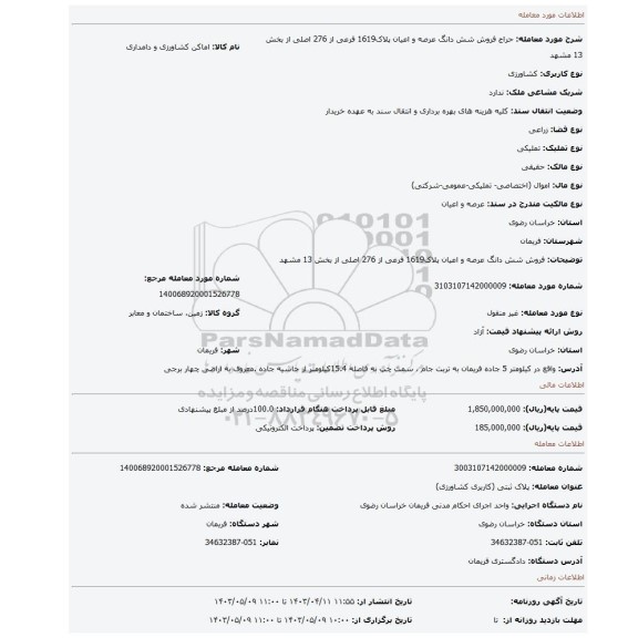 فروش شش دانگ عرصه و اعیان پلاک1619 فرعی از 276 اصلی از بخش 13 مشهد