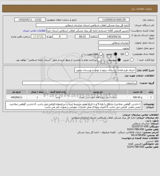 استعلام اجرای طرح هادی روستای درتوم از توابع شهرستان بجنورد