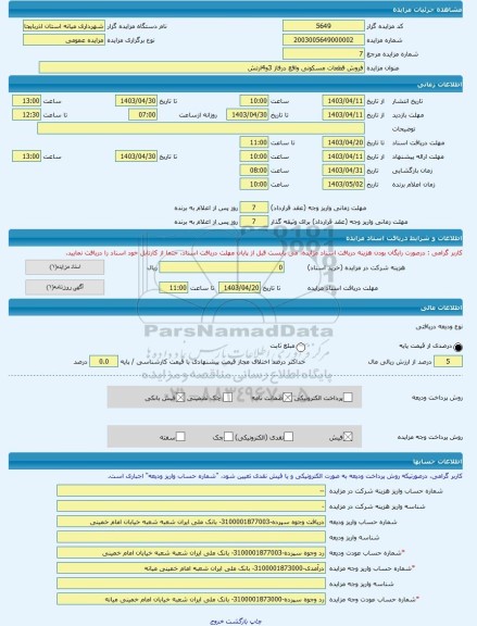 مزایده ، فروش قطعات مسکونی واقع درفاز 3و4ارتش  -مزایده زمین  - استان آذربایجان شرقی