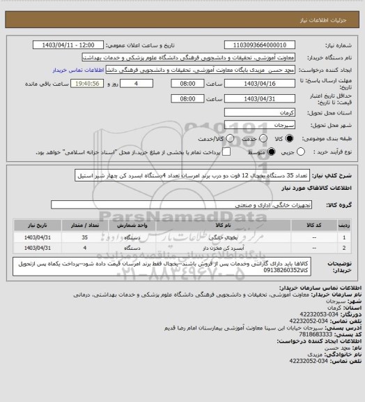 استعلام تعداد 35 دستگاه یخچال 12 فوت دو درب برند امرسان
تعداد 4دستگاه ابسرد کن چهار شیر استیل