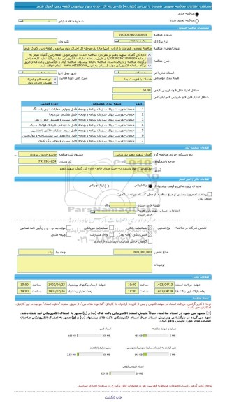مناقصه، مناقصه عمومی همزمان با ارزیابی (یکپارچه) یک مرحله ای احداث دیوار پیرامونی قطعه زمین گمرک هرمز