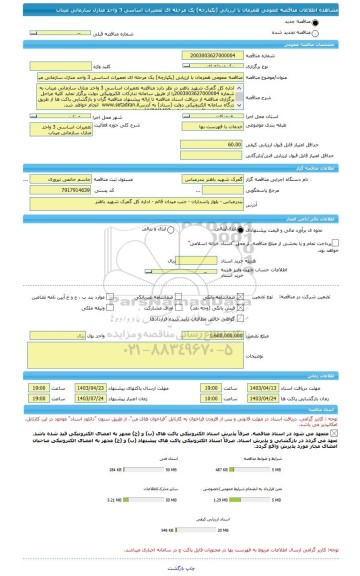مناقصه، مناقصه عمومی همزمان با ارزیابی (یکپارچه) یک مرحله ای تعمیرات اساسی 3 واحد منازل سازمانی میناب