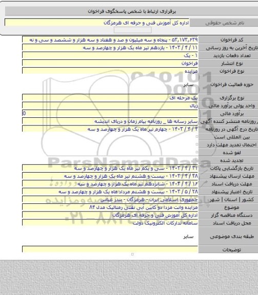 مزایده, مزایده وانت مزدا دو کابین آبی نقتی رمتالیک مدل ۸۴