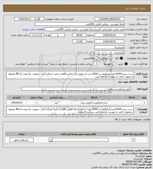 استعلام ست سرم 15000عدد و میکروست 2000 عدد
در صورتی که تمامی اقلام را دارید شرکت کنید.
درصورت دارا بودن کدIRC محصول و مجوزات لازم.
به پیوست مراجعه کنید.