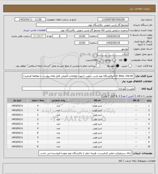 استعلام P/F: BALL VALVE
پالایشگاه نهم پارس جنوبی
(جهت اطلاعات تکمیلی فایل های پیوست را مطالعه فرمایید)