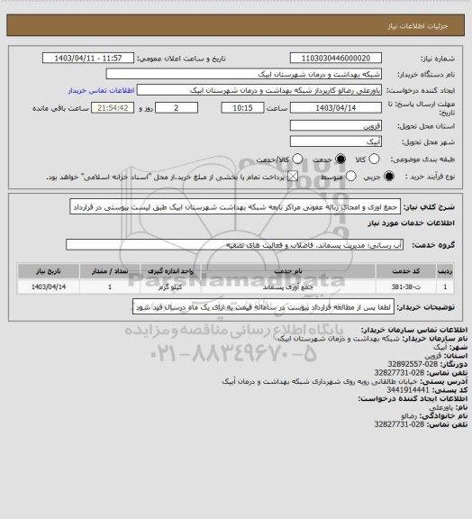 استعلام جمع اوری و امحای زباله عفونی مراکز تابعه شبکه بهداشت شهرستان ابیک طبق لیست پیوستی در قرارداد