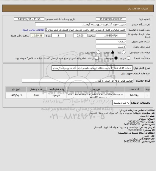 استعلام احداث کانال انتقال آب روستاهای ناروهه، بنکوه و غیاث آباد شهرستان گرمسار