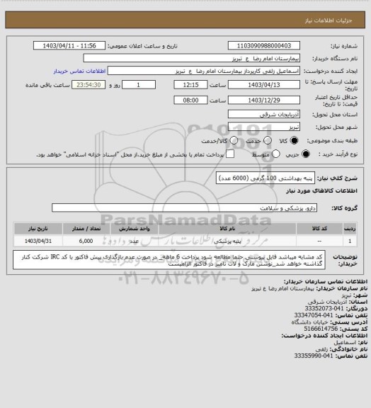 استعلام پنبه بهداشتی 100 گرمی (6000 عدد)