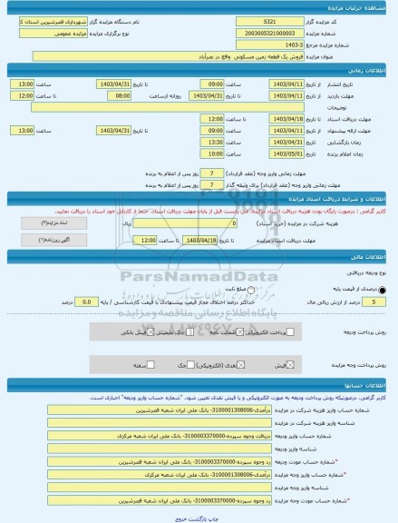 مزایده ، فروش یک قطعه زمین مسکونی واقع در نصرآباد -مزایده زمین - استان کرمانشاه