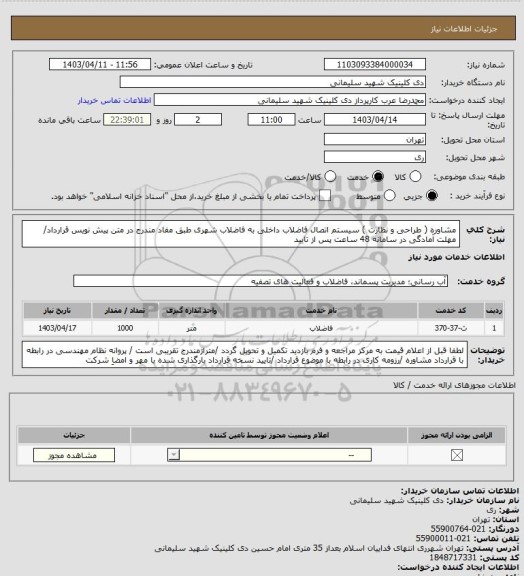 استعلام مشاوره ( طراحی و نظارت ) سیستم اتصال فاضلاب داخلی به فاضلاب شهری طبق مفاد مندرج در متن پیش نویس قرارداد/ مهلت آمادگی در سامانه 48 ساعت پس از تایید