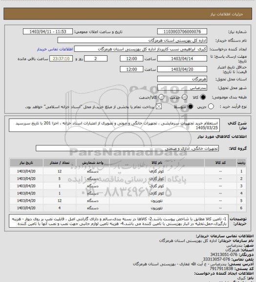 استعلام استعلام خرید تجهیزات سرمایشی ، تجهیزات خانگی  و صوتی و تصویری  از اعتبارات اسناد خزانه ، اخزا 201 با تاریخ سررسید 1405/03/25