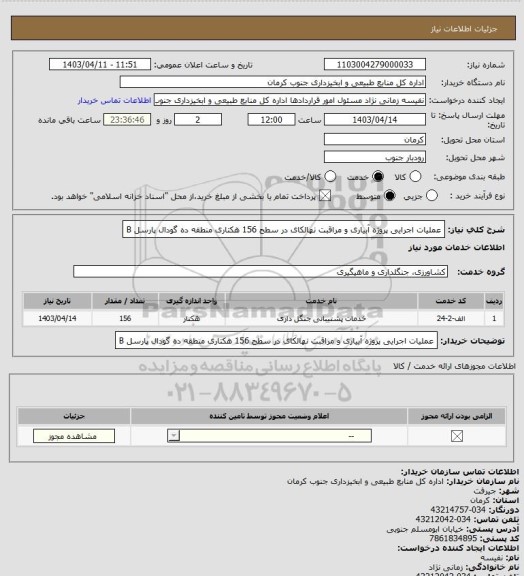 استعلام عملیات اجرایی پروژه آبیاری و مراقبت نهالکای در سطح 156 هکتاری منطقه ده گودال پارسل B