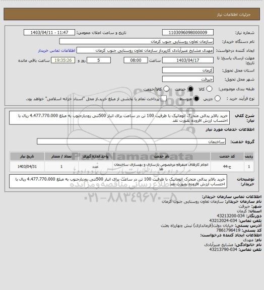 استعلام خرید بالابر پدالی متحرک اتوماتیک با ظرفیت 100 تن در ساعت برای انبار 500تنی رودبارجنوب به مبلغ 4،477،770،000 ریال با احتساب ارزش افزوده بصورت نقد