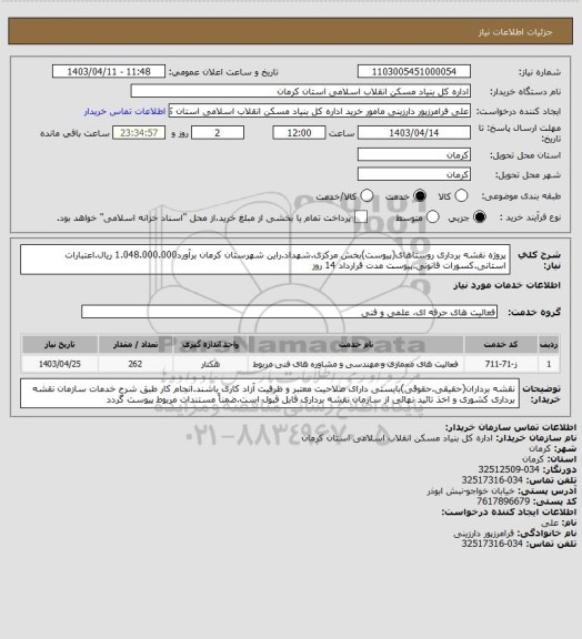 استعلام پروژه نقشه برداری روستاهای(پیوست)بخش مرکزی.شهداد.راین شهرستان کرمان برآورد1.048.000.000 ریال.اعتبارات استانی.کسورات قانونی.پیوست مدت قرارداد 14 روز