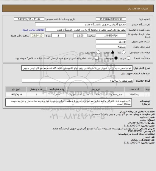 استعلام انجام تعمیر،سیم پیچی، تعویض بیرینگ و بالانس روتور انواع الکتروموتور پالایشگاه هفتم مجتمع گاز پارس جنوبی