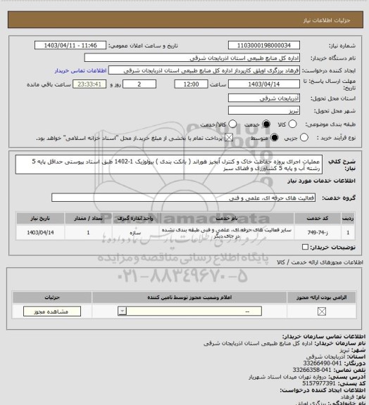 استعلام عملیات اجرای پروژه حفاظت خاک و کنترل آبخیز هوراند ( بانکت بندی ) بیولوژیک 1-1402 طبق استاد پیوستی حداقل پایه 5 رشته آب و پایه 5 کشاورزی و فضای سبز