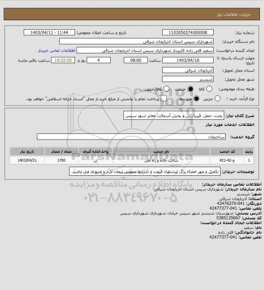 استعلام پخت، حمل، قیرپاشی و پخش آسفالت معابر شهر سیس
