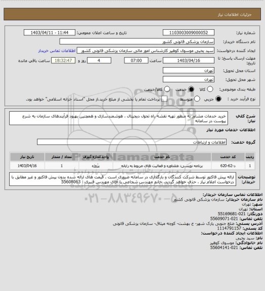 استعلام خرید خدمات مشاور به منظور تهیه نقشه راه تحول دیجیتال ، هوشمندسازی و همچنین بهبود فرآیندهای سازمان به شرح پیوست در سامانه