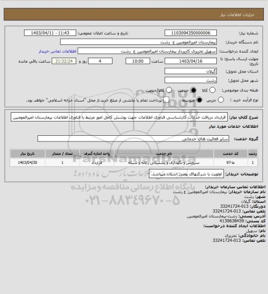 استعلام قرارداد دریافت خدمات کارشناسی فناوری اطلاعات جهت پوشش کامل امور مرتبط با فناوری اطلاعات بیمارستان امیرالمومنین