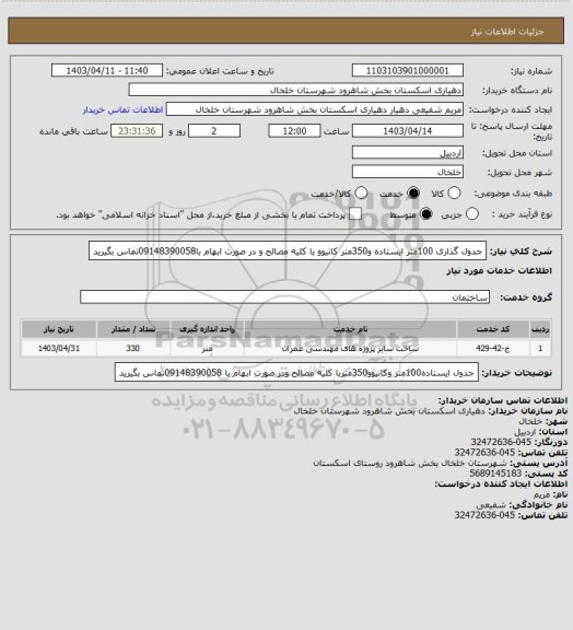 استعلام جدول گذاری 100متر ایستاده و350متر کانیوو با کلیه مصالح و در صورت ابهام با09148390058تماس بگیرید