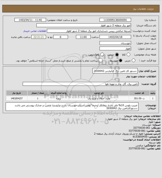 استعلام دستور کار تامین برق کیانپارس 2030042