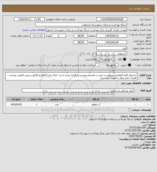 استعلام باسلام کلیه اطلاعات درخواست خرید در قسمت پیوست بارگزاری شده است -ارائه پیش فاکتور و فاکتور رسمی الزامی میباشد -هزینه حمل ونقل به عهده فروشنده