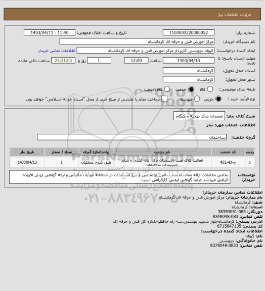 استعلام تعمیرات مرکز صحنه و کنگاور