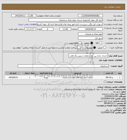 استعلام احداث جاده بین مزارع چغاده شهرستان فلارد