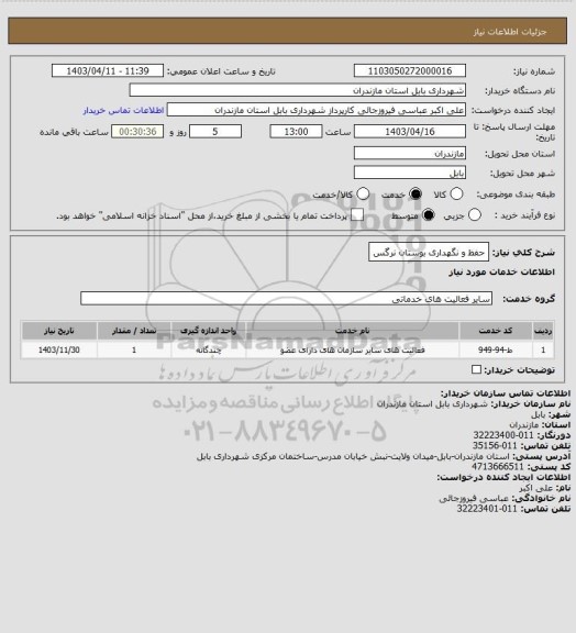 استعلام حفظ و نگهداری بوستان نرگس