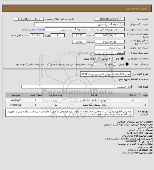 استعلام روغن suniso-4GS  - روغن کمپرسور تبریدی A134