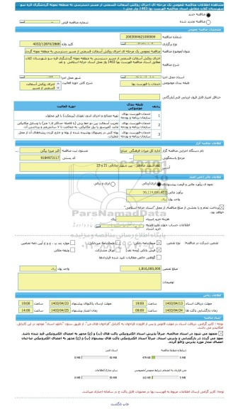 مناقصه، مناقصه عمومی یک مرحله ای اجرای روکش آسفالت قسمتی از مسیر دسترسی به منطقه نمونه گردشگری قره سو شهرستان کلات مطابق اسناد مناقصه فهرست بها 1403 واز محل ا