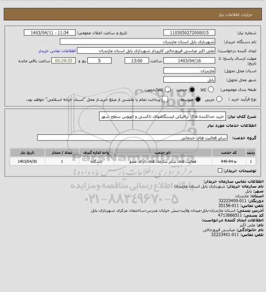 استعلام خرید جداکننده های ترافیکی ایستگاههای تاکسی و اتوبوس سطح شهر