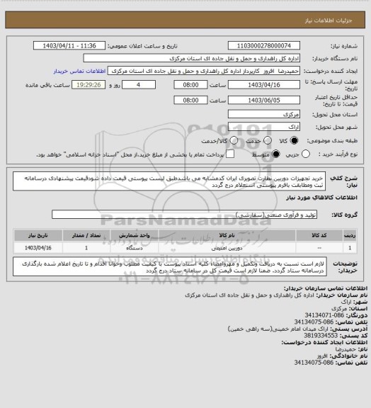 استعلام خرید تجهیزات دوربین نظارت تصویری ایران کدمشابه می باشدطبق لیست پیوستی قیمت داده شودقیمت پیشنهادی درسامانه ثبت ومطابقت بافرم پیوستی استعلام درج گردد
