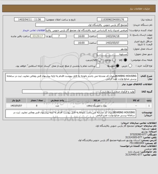 استعلام BEARING HOUSING,ایران کد مشابه می باشد باتوجه به فایل پیوست اقدام به ارایه پیشنهاد فنی ومالی نمایید. ثبت در سامانه برسی منابع وزارت نفت الزامی