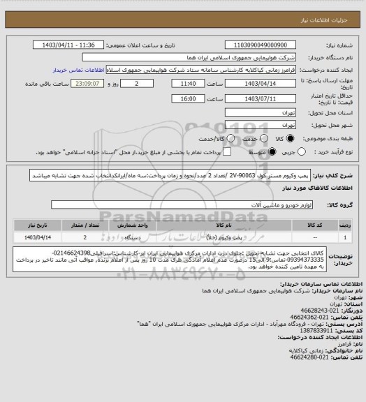 استعلام پمپ وکیوم مستر کول 2V-90063 /تعداد 2 عدد/نحوه و زمان پرداخت:سه ماه/ایرانکدانتخاب شده جهت تشابه میباشد