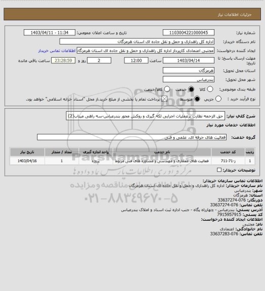 استعلام حق الزحمه نظارت برعملیات اجرایی لکه گیری و روکش محور بندرعباس-سه راهی میناب(2)