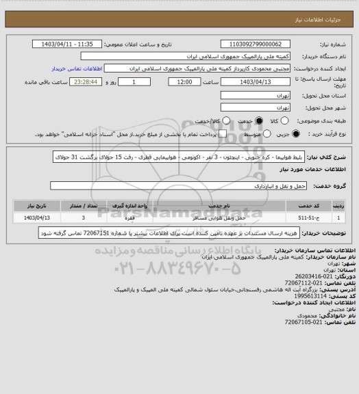 استعلام بلیط هواپیما - کره جنوبی - اینچئون - 3 نفر - اکونومی - هواپیمایی قطری - رفت 15 جولای برگشت 31 جولای