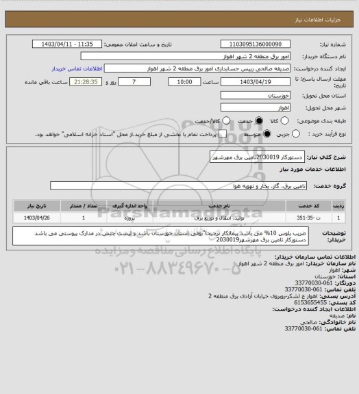 استعلام دستورکار 2030019تامین برق مهرشهر