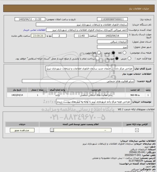 استعلام طراحی مرکز داده ساختمان جدید سازمان فناوری اطلاعات و ارتباطات شهرداری تبریز