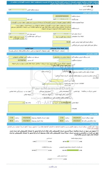 مناقصه، مناقصه عمومی همزمان با ارزیابی (یکپارچه) یک مرحله ای مدیریت و مسئولیت حفظ، حراست نگهداری و حفاظت از فضای سز، عرصه اعیان، سطوح سخت، مستحدثات محدوده پیمان و تامین