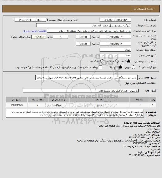استعلام تامین دو دستگاه سرور طبق لیست پیوستی- تلفن تماس 33145295-024 آقای مهندس اوجاقلو