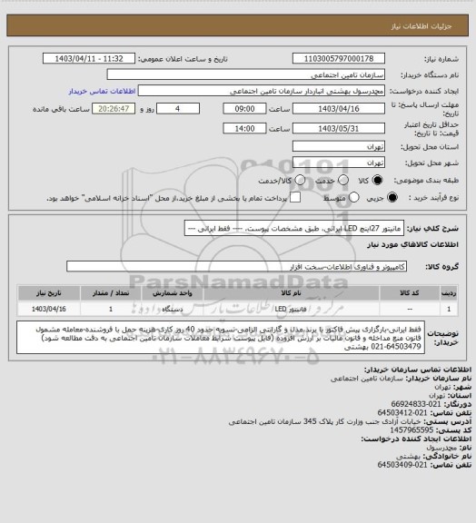 استعلام مانیتور 27اینچ LED ایرانی، طبق مشخصات پیوست، ---- فقط ایرانی ---