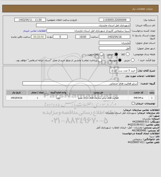 استعلام خرید 3 عدد ست کودک
