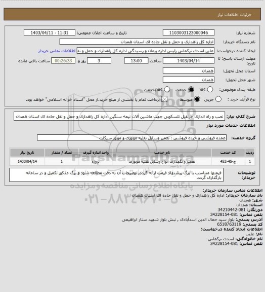 استعلام نصب و راه اندازی جرثقیل تلسکوپی جهت ماشین آلات نیمه سنگین اداره کل راهداری و حمل و نقل جاده ای استان همدان