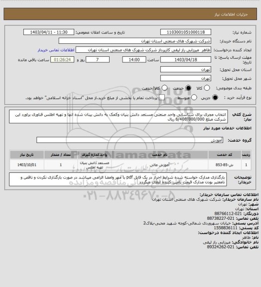 استعلام انتخاب مجری برای شناسایی واحد صنعتی مستعد دانش بنیان وکمک به دانش بینان شده انها و تهیه اطلس فناوری براورد این شرکت مبلغ 6/400/000/000 ریال
