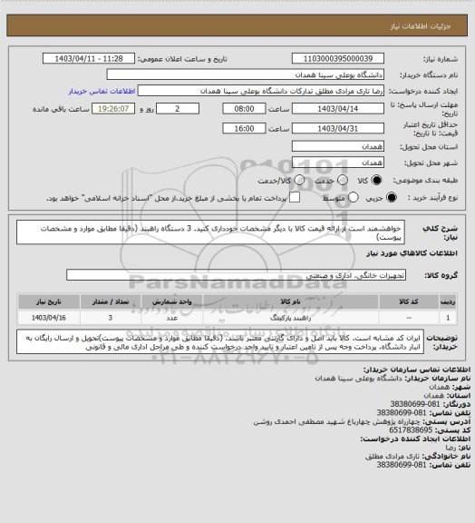 استعلام خواهشمند است از ارائه قیمت کالا با دیگر مشخصات خودداری کنید. 3 دستگاه راهبند (دقیقا مطابق موارد و مشخصات پیوست)