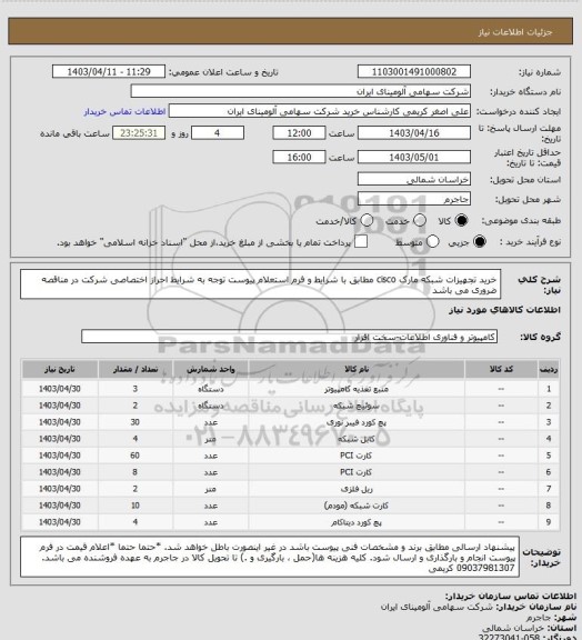 استعلام خرید تجهیزات شبکه مارک cisco مطابق با شرایط و فرم استعلام پیوست
توجه به شرایط احراز اختصاصی شرکت در مناقصه ضروری می باشد